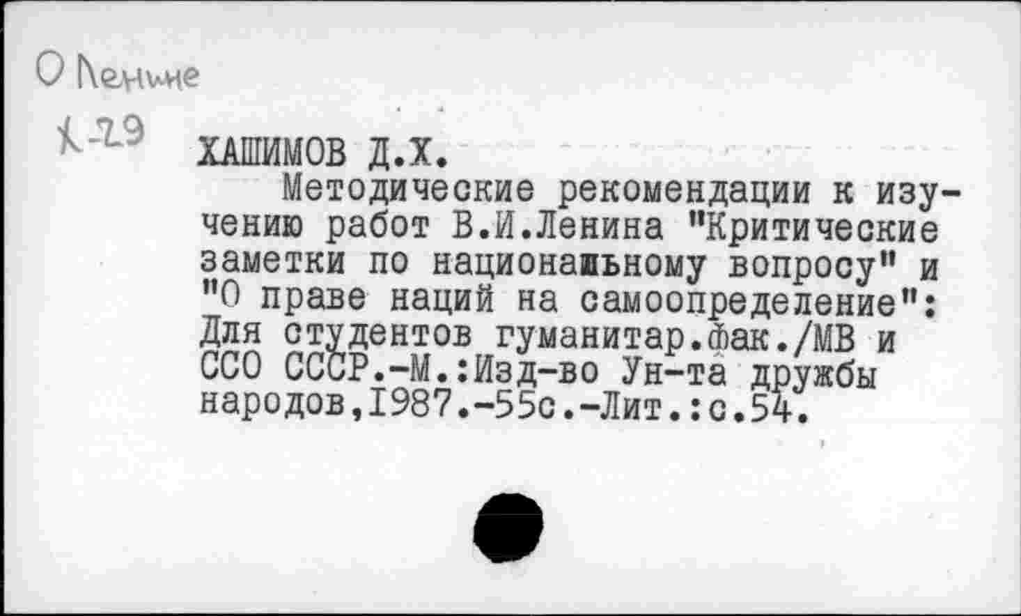 ﻿О Келлене
ХАШИМОВ Д.Х.
Методические рекомендации к изучению работ В.И.Ленина "Критические заметки по национаиьному вопросу" и "О праве наций на самоопределение": Для студентов гуманитар.Фак./МВ и ООО СССР.-М.:Изд-во Ун-та дружбы народов,1987.-55с.-Лит.:с.54.